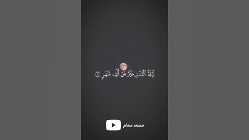 قال تعالى: {إنا أنزلناه في ليلة القدر} للقارئ #اسلام_صبحي #ليلة_القدر #رمضان #قرآن