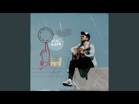 Стас Море - Ищу тебя