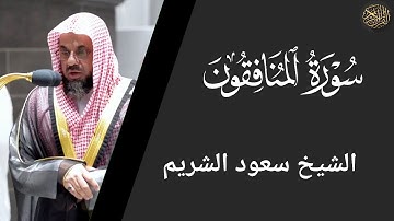 سورة المنافقون - سعود الشريم Surah Al-Munafiqun - Saud Al-Shuraim
