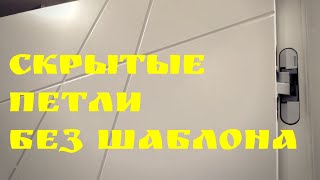 видео: Скрытые петли без шаблона | Глазки серуны, ручки делуны картинка: Скрытые петли без шаблона | Глазки серуны, ручки делуны