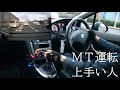 上手い人のマニュアル車　運転風景 6MT 車に負担をかけないようにシフトを操作して寿命を延ばす