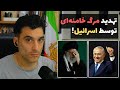 تهدید مستقیم خامنه ای توسط اسرائیل آغاز پایان جمهوری اسلامی تهدید مستقیم خامنه ای توسط اسرائیل آغاز پایان جمهوری اسلامی