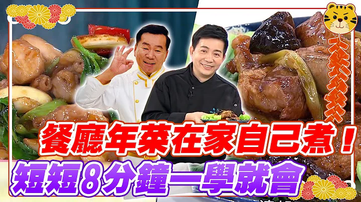 過年不知道吃什麼？8分鐘年菜一學就會！在家防疫也能吃到餐廳菜！🧧大「雞」大「栗」/諸事如意無錫排骨/鹽嗆鮮蝦 ｜過年菜｜郭主義｜吳秉承 - 天天要聞