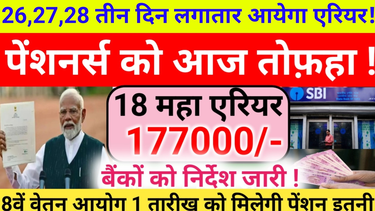 ✔️GOOD NEWS, 18 MONTHS ARREAR 1.7 LAKH, 8TH PAY COMMISSION, DA 3%, 70% PENSION, ADD. PENSION 20% 65