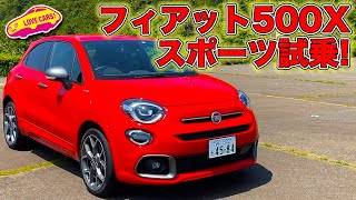 走り痛快！　フィアット 500X スポーツを アネスト岩田ターンパイク箱根で試す！