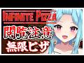 #460〘 閲覧注意 〙直ちに無限ピザを破壊します!¦high score 259.682〘 Infinite Pizza / インフィニティピザ 〙