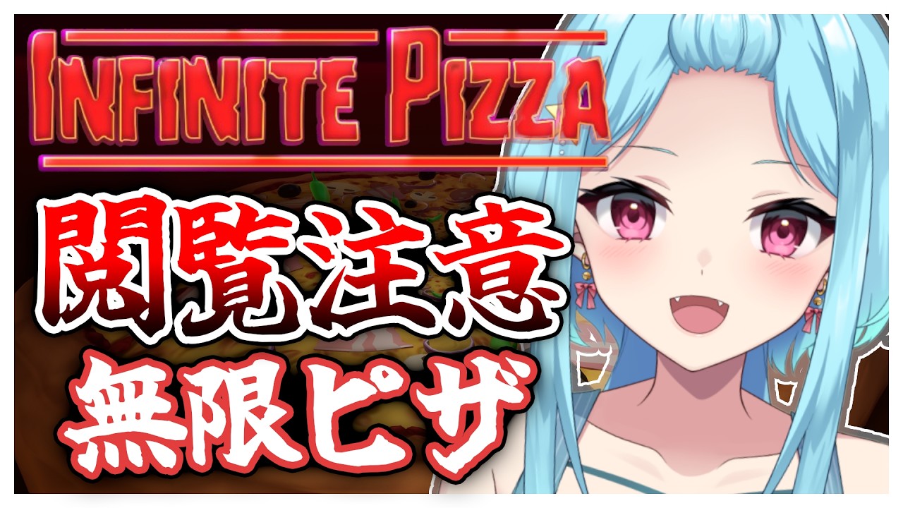 #460〘 閲覧注意 〙直ちに無限ピザを破壊します!¦high score 259.682〘 Infinite Pizza / インフィニティピザ 〙
