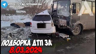 видео: ДТП и авария! Подборка на видеорегистратор за 8.03.24 Март 2024 картинка: ДТП и авария! Подборка на видеорегистратор за 8.03.24 Март 2024