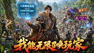 我穿越蛮荒世界，觉醒神级召唤系统，通过召唤无数玩家横扫蛮荒万族。#动漫 #穿越 screenshot 4