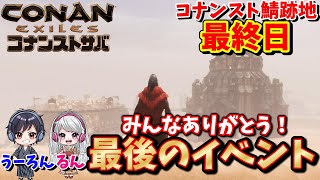 【本当の最終日】コナンスト鯖跡地で最後のイベント！視聴者さんは生で見るチャンス！皆様本当にありがとうございました！【初見雑談歓迎】