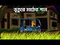 Bhuture mather gaan  bhuter golpo  bengali horror cartoon  ghost story  pinjira animation