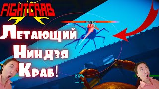 ЗАРУБА В ЯПОНСКОМ СТИЛЕ #2 ➤ Fight Crab ➤ Прохождение, Обзор, Геймплей