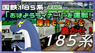 【JR東日本トレインシミュレーター】爆音モーターの185系で朝ラッシュライナーを運転ネッシー🦕⚡【ネッシーVtuber】