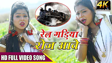 Bhojpuri Song 2019 New - रेल गड़िया रोज आवे Rail Gadiya Roj Aawe- Sajan Samrat- Bhojpuri Gana DJ Song