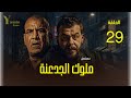 ملوك الجدعنة الحلقة 29 مفاجآت غير متوقعة تقلب الموازين 