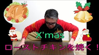 【オーブンレンジ　今年もローストチキンを焼いてみた　簡単美味しい】Xmasクリスマス　おやじ伝説ぷりん