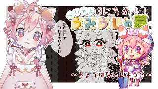 おいでよ！うみうしの墓　3にちめ！　~きょうはなにしよう？~