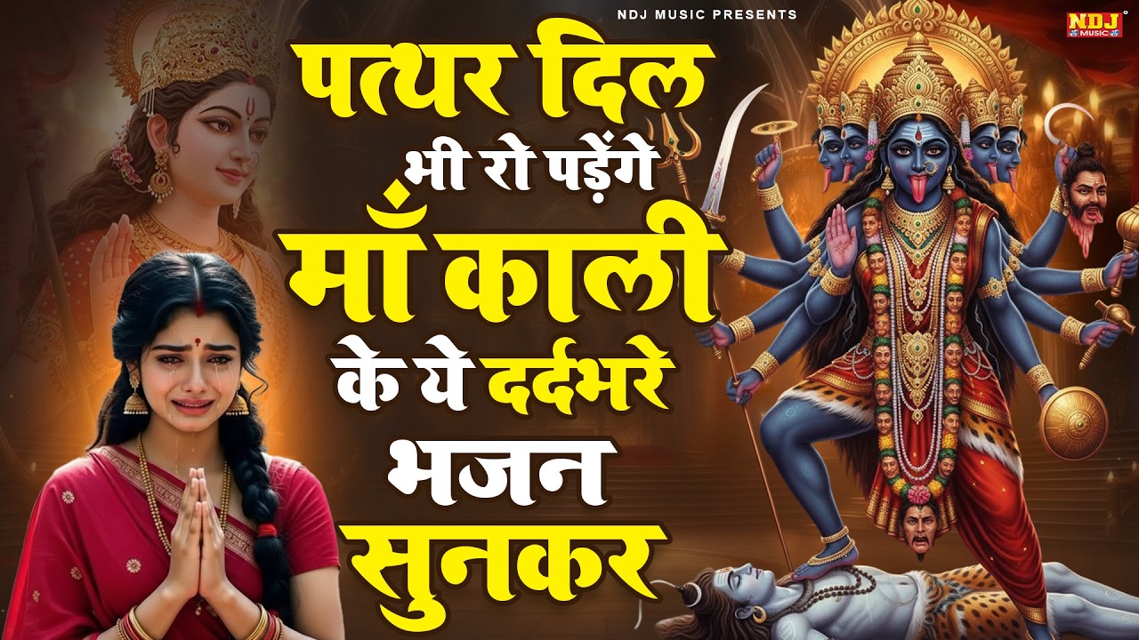 पत्थर दिल भी रो पड़ेंगे माँ काली के ये दर्दभरे भजन सुनकर | Nonstop Kali Mata Bhajan | Maa Kali Song