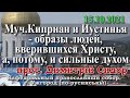 Муч.  Киприан и Иустинья - образы людей, вверившихся Христу, а, потому, и сильные духом, 15.10.2021