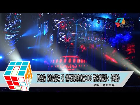 2018-03-15 周杰倫《地表最強 2》世界巡迴演唱會2018 香港站開場+《英雄》
