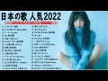 J-POP 最新曲 ランキング 邦楽 2022🍁邦楽 10,000,000回を超えた再生回数 ランキング 名曲 ♥♥ドラマ主題歌 2021 最新 挿入歌 邦楽 メドレー