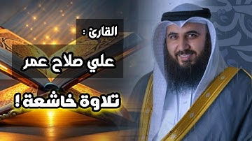 من أجمل التلاوات بصوت القارئ الشيخ علي صلاح عمر | صلاة العشاء 20-6-1446 هـ