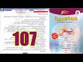 منار اللغة العربية المستوى السادس ابتدائي الصفحة 107