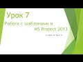 MS Project 2013 - Работа с шаблонами (Урок #7)