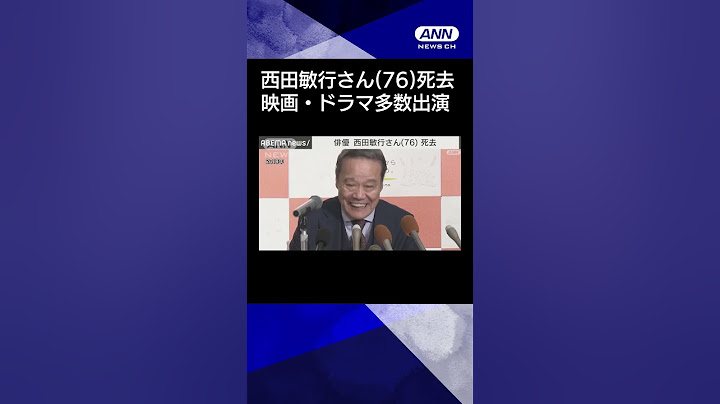 【ニュース】俳優 西田敏行さん（76）死去　映画やドラマなどに多数出演