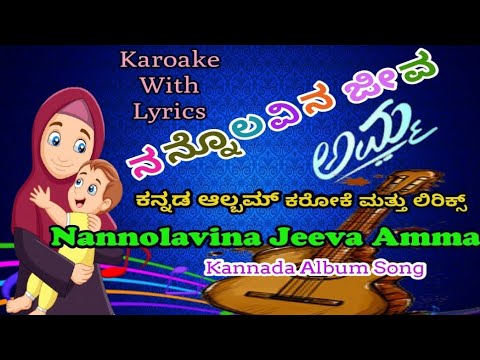 Nannolavina Jeeva Amma  Karoake With Lyrics Kannada Karaoke       