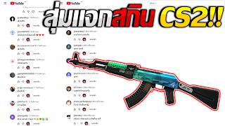 สุ่มหาผู้โชคดี รับสกิน CS2 ฟรี!! แบบเรียลๆ #ยินดีด้วยครับ screenshot 5