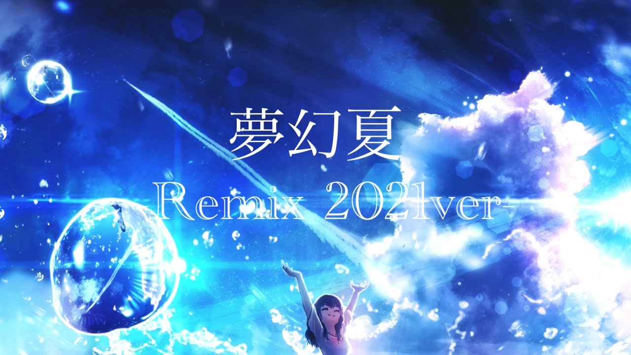 夢幻夏 -2021 Remix- /Reizu feat.IA