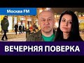 22.03.24. Вечерняя поверка на Москва FM