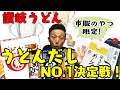 【讃岐うどん】香川出身者が、市販のうどん出汁・NO.1をガチで決めてみた！優勝は忖度なしのあの〇〇！