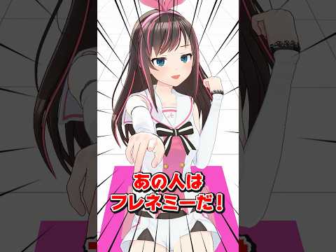 フレネミーって知ってる？【 #教えてアイちゃん 】