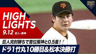 【ハイライト・9/12】巨人完封勝ちで首位阪神と0.5ゲーム差！ドラ1竹丸10勝目＆松本決勝打【巨人×阪神】