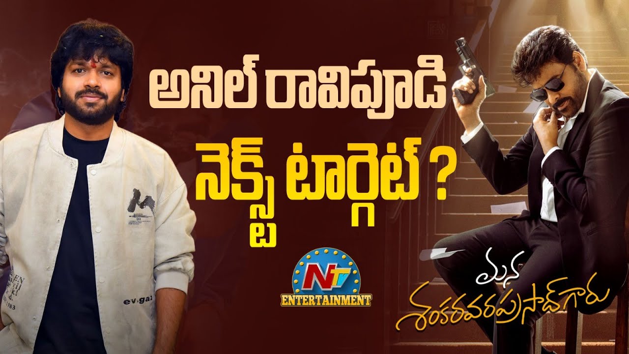 Director Anil Ravipudi New Movie Update ? | Mana Shankara Vara Prasad Garu | NTV ENT