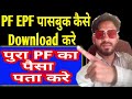 EPF Passbook downlaod easy #epfpassbook #epfonlinewithdrawal #epfkyc EPF Passbook Check