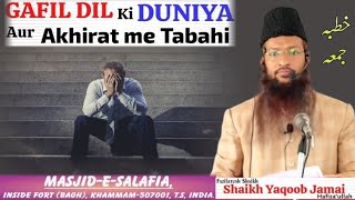 Gafil Dil Ki Duniya Aur Akhirat Me Tabahi || Shaikh Yaqub Jamai Hafizah #shaikhyaqubjamaiofficial