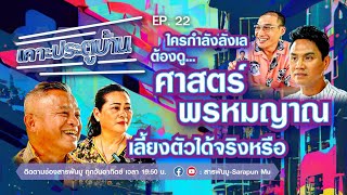 เคาะประตูบ้าน EP.22 | ใครกำลังลังเลต้องดู…ศาสตร์พรหมญาณ เลี้ยงตัวได้จริงหรือ | @SarapunMu