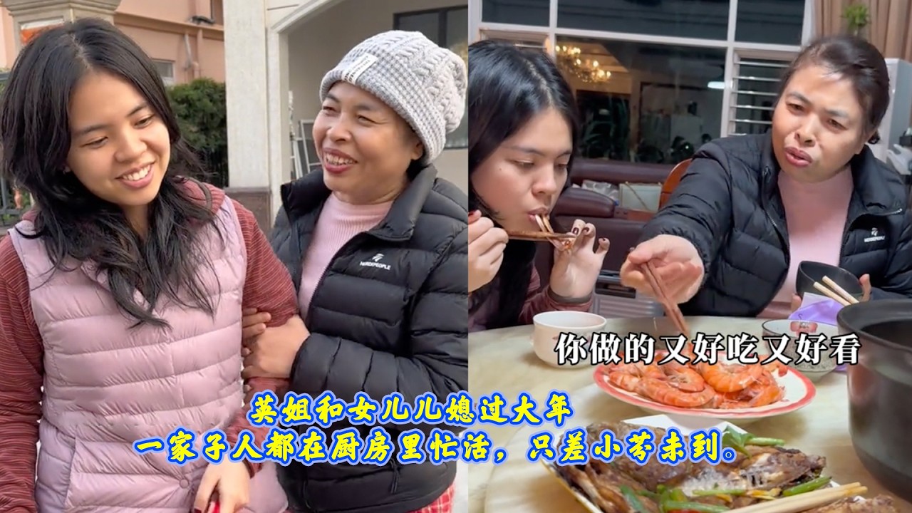 英姐和女儿儿媳过大年，一家子人都在厨房里忙活，只差小芬未到。