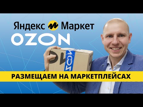 Как бесплатно разместить товары на Яндекс.Маркет и OZON