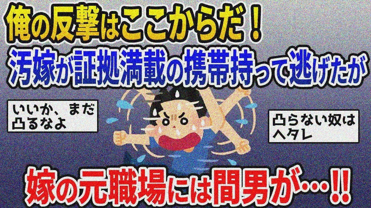 【2ch修羅場スレ】汚嫁の昔ガラケーに浮気証拠→ガラケー持って逃亡→間男実家に乗り込み完全勝利ww【ゆっくり解説】
