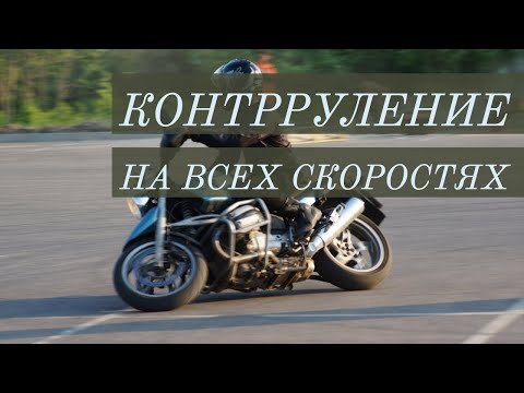 Контрруление и его применение