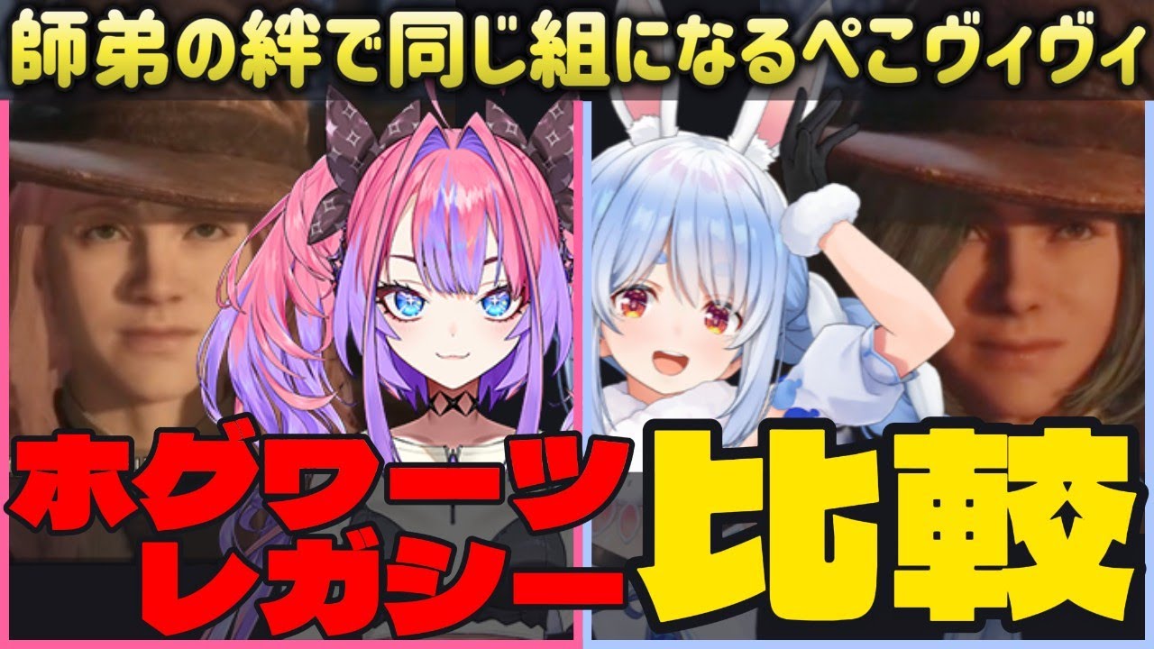 【ホロライブ】まだ出会ってない時期のはずなのに同じ反応をするぺこヴィヴィｗ【綺々羅々ヴィヴィ/兎田ぺこら/ホグワーツレガシー/hololiveDEV_IS/FLOWGLOW/ホロライブ切り抜き】