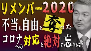 リメンバー2020〜不当に自由を奪ったコロナへの対応を絶対に忘れるな！〜　[2022 5 16放送］週刊クライテリオン 藤井聡のあるがままラジオ（KBS京都ラジオ）