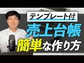 【テンプレート付き】審査に通る売上台帳の作り方