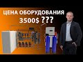 Цена оборудования для мойки самообслуживания от 3500 уе -возможно ли это ???