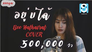 อยู่บ่ได้ - บี หทัยรัตน์ (COVER)เวอร์ชั่นผู้หญิง chords