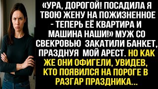 видео: «Посадила я твою жену на пожизненное — теперь её квартира и машина наши!» Свекровь с мужем ликовали. картинка: «Посадила я твою жену на пожизненное — теперь её квартира и машина наши!» Свекровь с мужем ликовали.